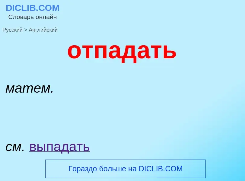 Μετάφραση του &#39отпадать&#39 σε Αγγλικά