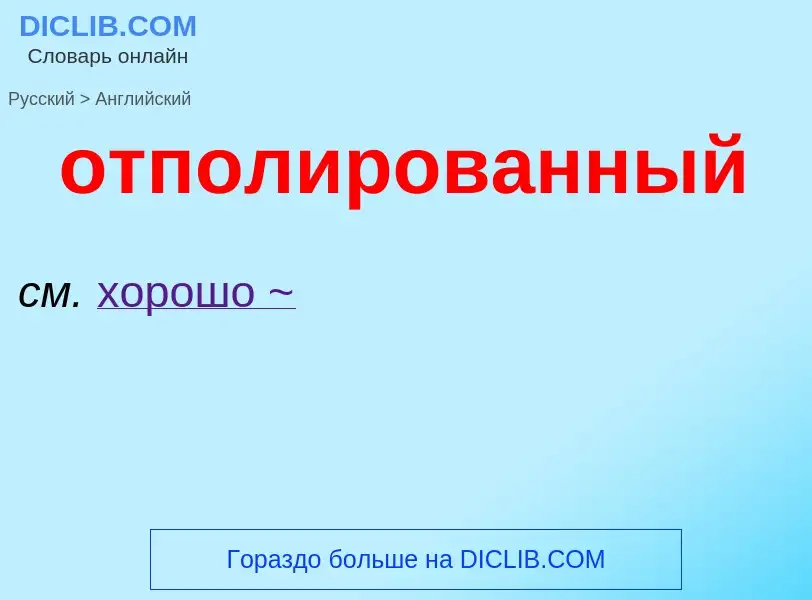 Как переводится отполированный на Английский язык