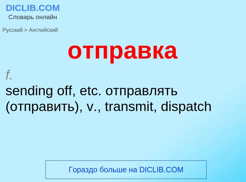 Как переводится отправка на Английский язык