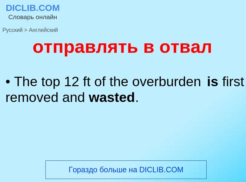 Как переводится отправлять в отвал на Английский язык