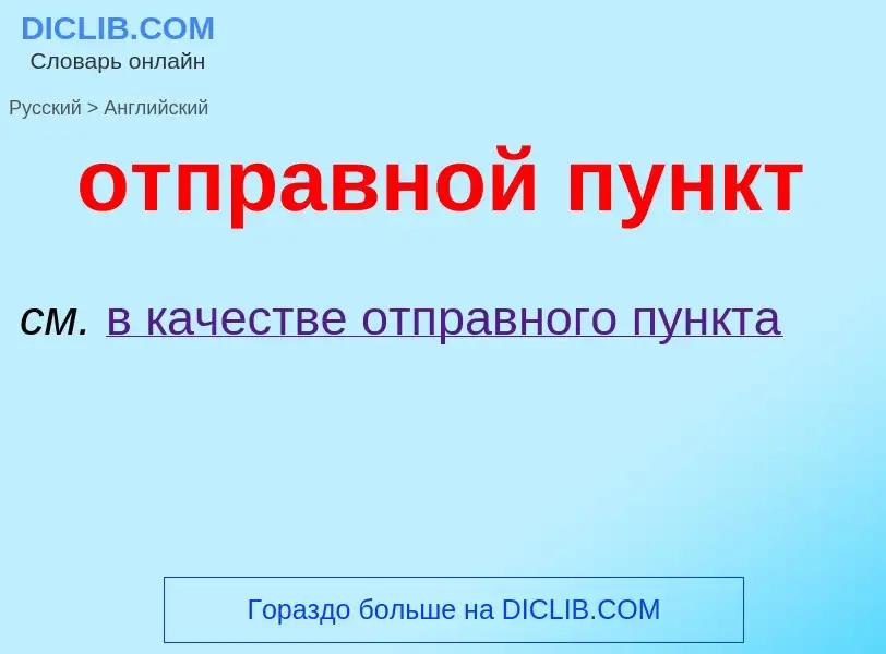 Как переводится отправной пункт на Английский язык