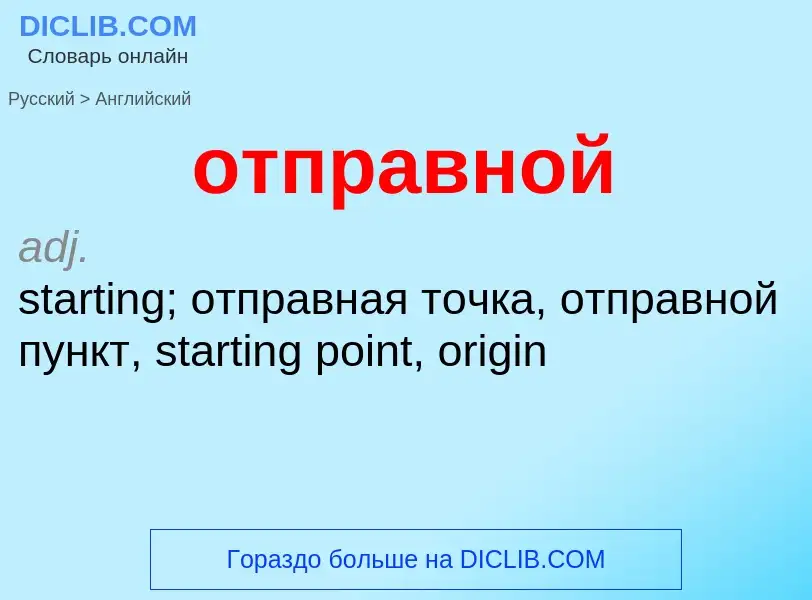 Как переводится отправной на Английский язык