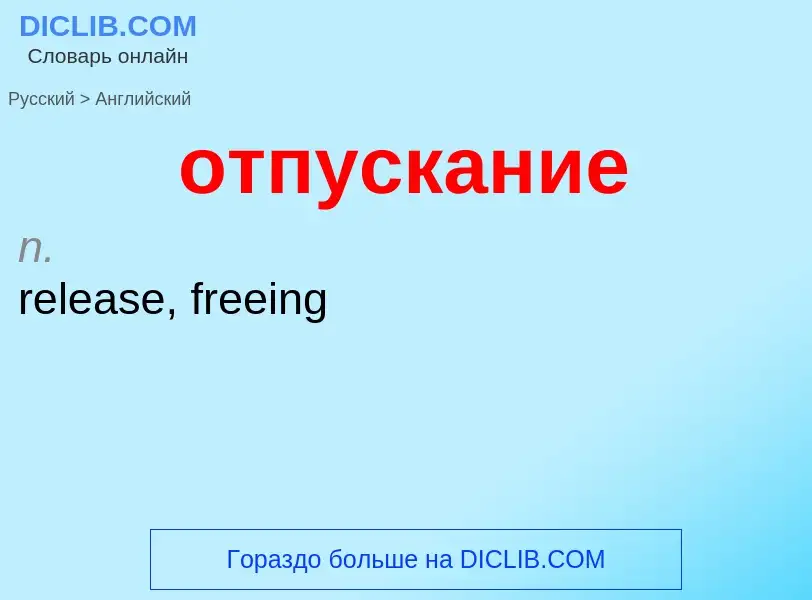 Как переводится отпускание на Английский язык