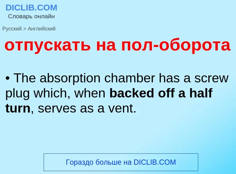 Как переводится отпускать на пол-оборота на Английский язык