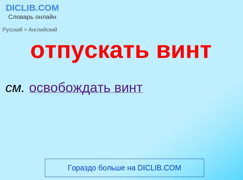 Как переводится отпускать винт на Английский язык