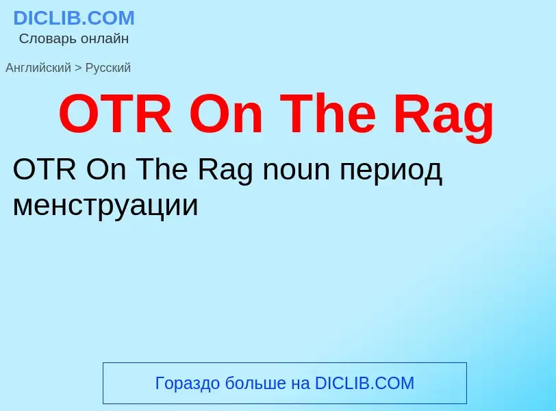 Как переводится OTR On The Rag на Русский язык