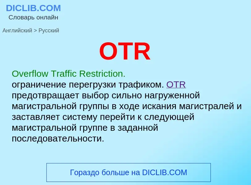 What is the Russian for OTR? Translation of &#39OTR&#39 to Russian