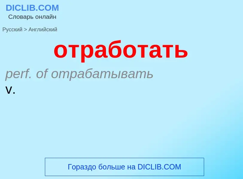 Как переводится отработать на Английский язык