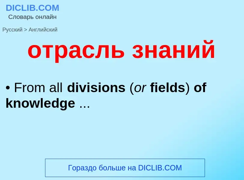 Como se diz отрасль знаний em Inglês? Tradução de &#39отрасль знаний&#39 em Inglês