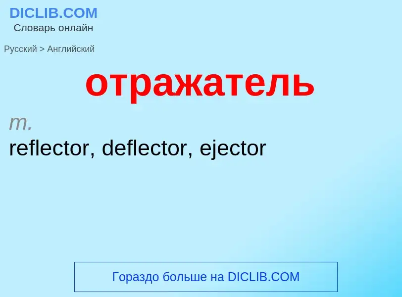¿Cómo se dice отражатель en Inglés? Traducción de &#39отражатель&#39 al Inglés
