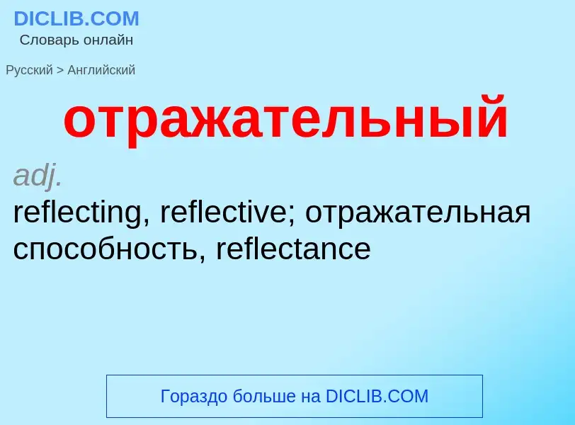 What is the English for отражательный? Translation of &#39отражательный&#39 to English