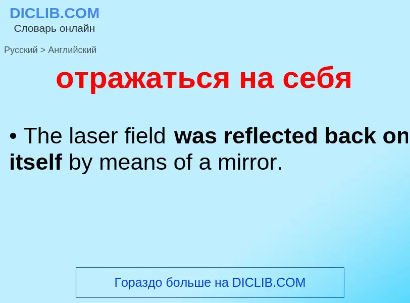 Como se diz отражаться на себя em Inglês? Tradução de &#39отражаться на себя&#39 em Inglês