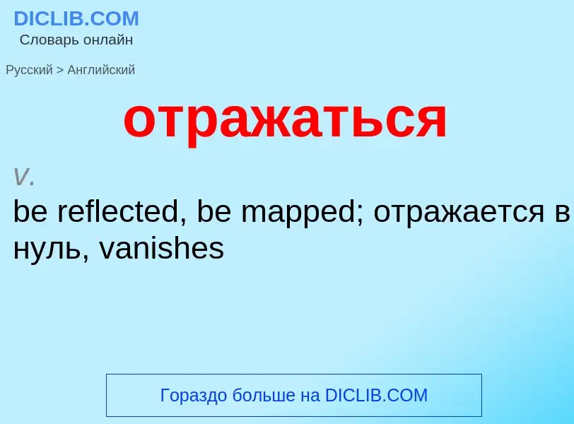 Μετάφραση του &#39отражаться&#39 σε Αγγλικά