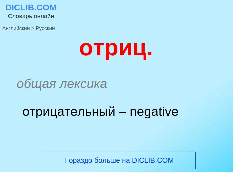 Como se diz отриц. em Russo? Tradução de &#39отриц.&#39 em Russo
