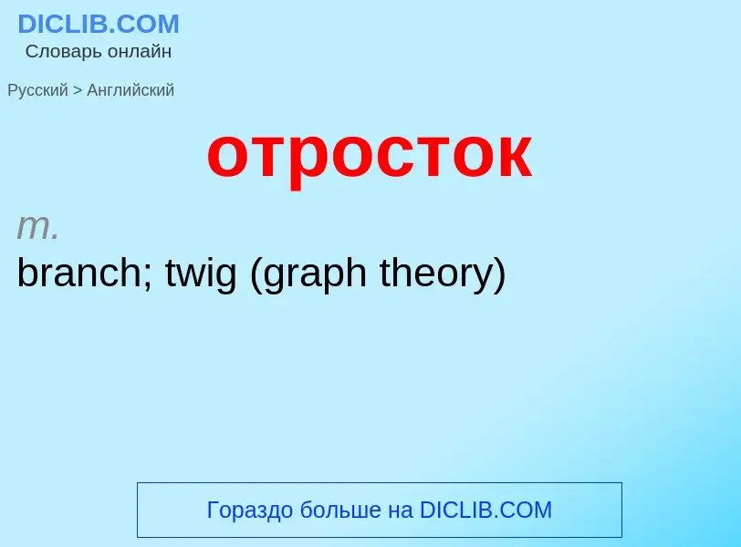 Como se diz отросток em Inglês? Tradução de &#39отросток&#39 em Inglês