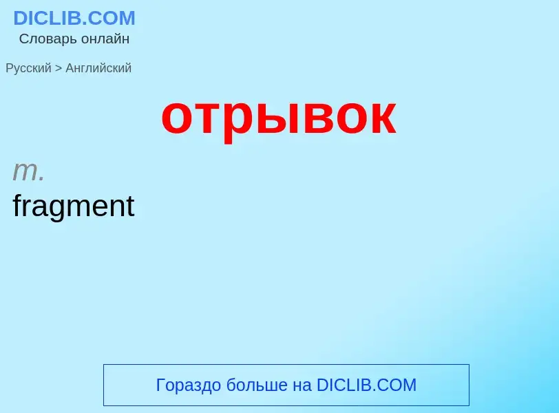 What is the English for отрывок? Translation of &#39отрывок&#39 to English