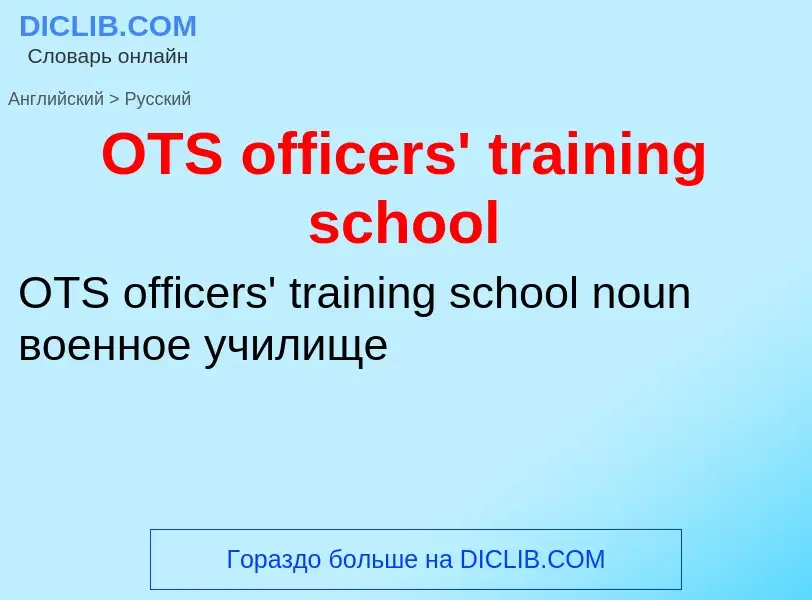 Μετάφραση του &#39OTS officers' training school&#39 σε Ρωσικά