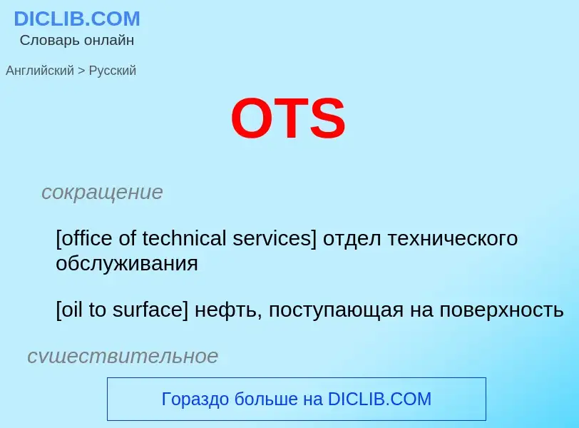 Как переводится OTS на Русский язык