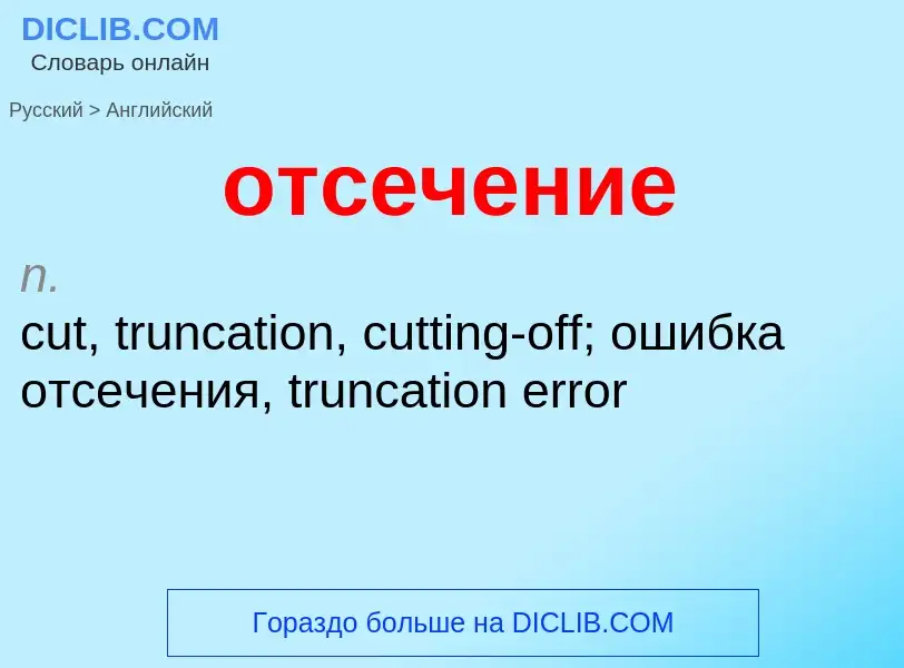 Como se diz отсечение em Inglês? Tradução de &#39отсечение&#39 em Inglês