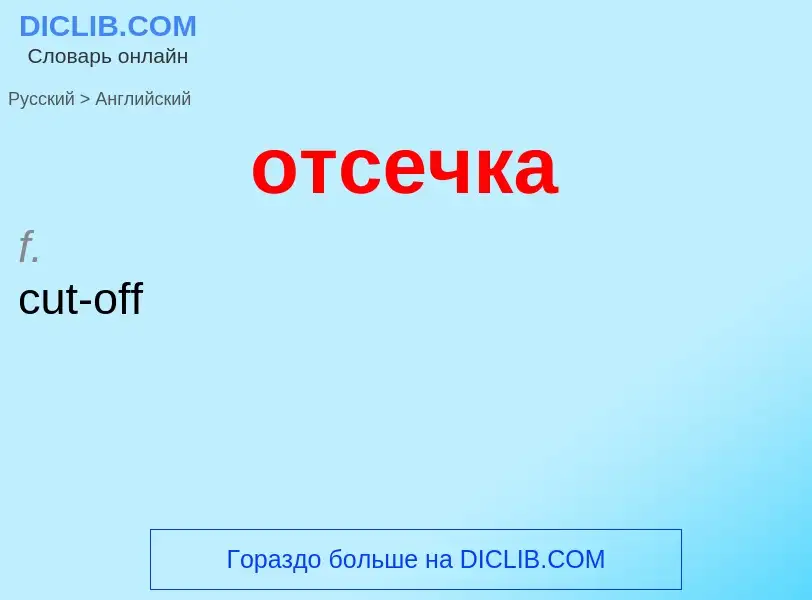 Como se diz отсечка em Inglês? Tradução de &#39отсечка&#39 em Inglês