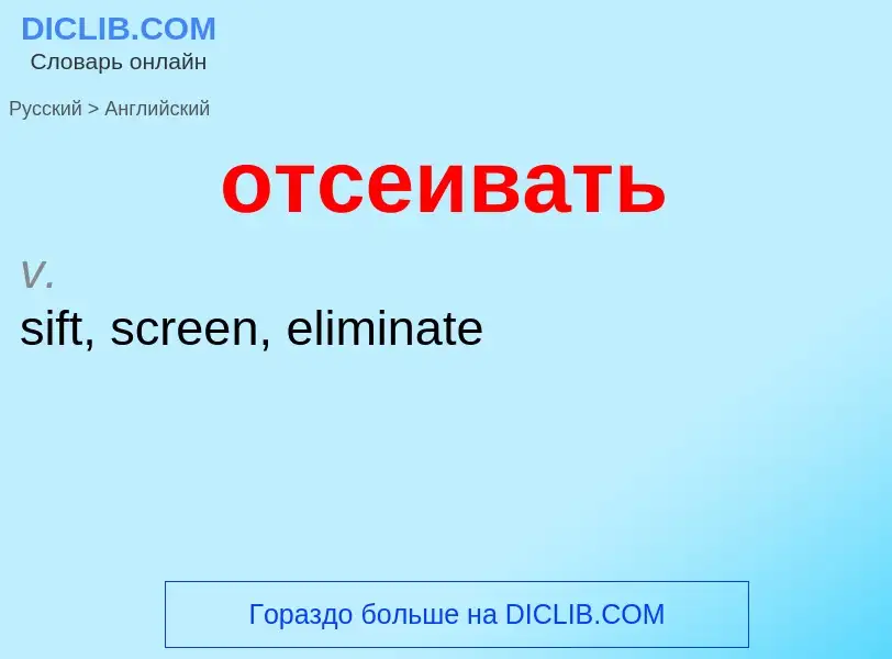 Como se diz отсеивать em Inglês? Tradução de &#39отсеивать&#39 em Inglês