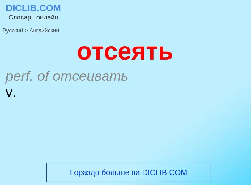 Como se diz отсеять em Inglês? Tradução de &#39отсеять&#39 em Inglês