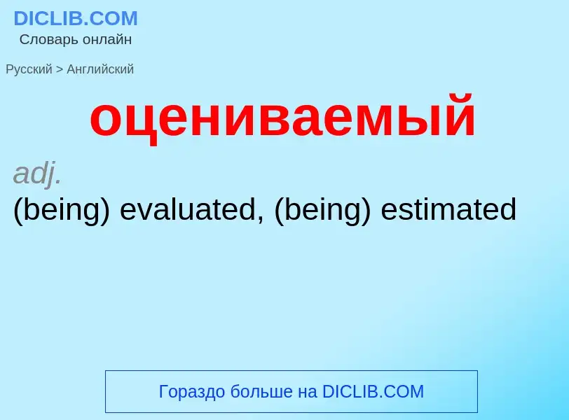 Como se diz оцениваемый em Inglês? Tradução de &#39оцениваемый&#39 em Inglês