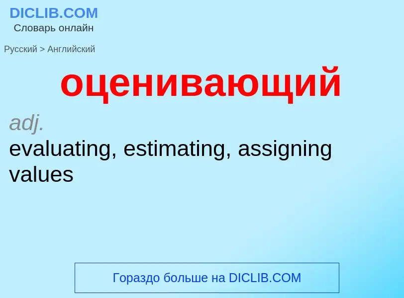 Como se diz оценивающий em Inglês? Tradução de &#39оценивающий&#39 em Inglês