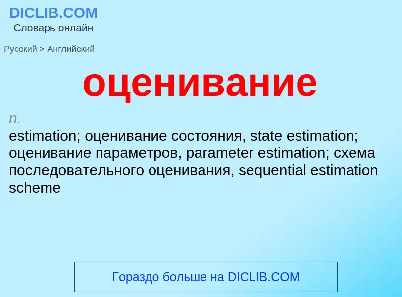 Как переводится оценивание на Английский язык