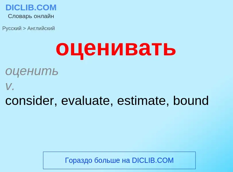 What is the English for оценивать? Translation of &#39оценивать&#39 to English