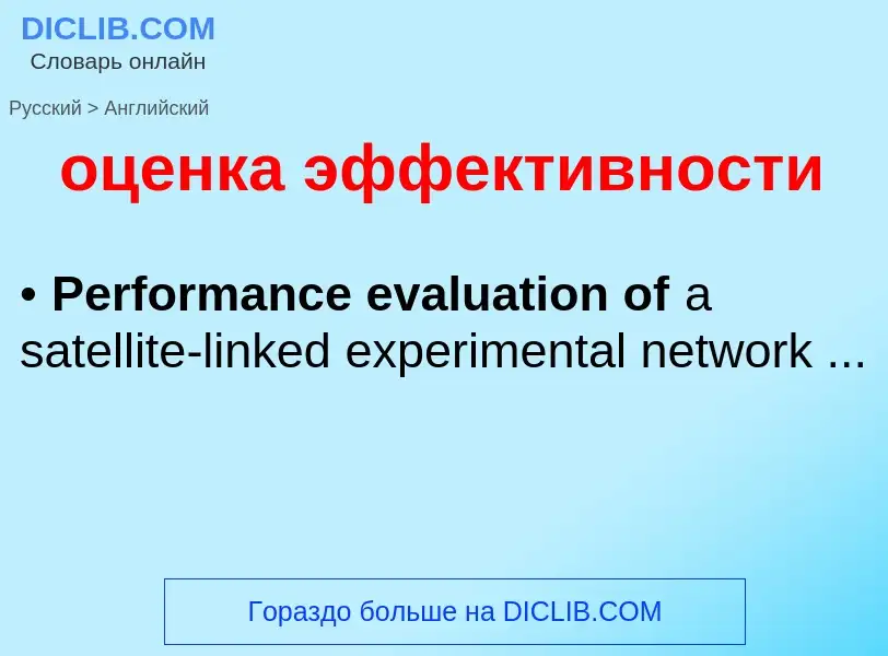 Μετάφραση του &#39оценка эффективности&#39 σε Αγγλικά