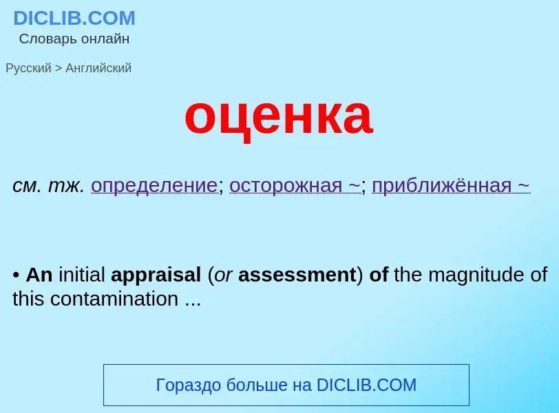 Μετάφραση του &#39оценка&#39 σε Αγγλικά