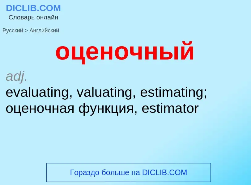 Как переводится оценочный на Английский язык