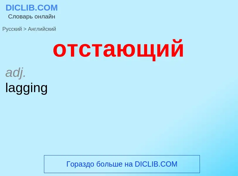 Como se diz отстающий em Inglês? Tradução de &#39отстающий&#39 em Inglês