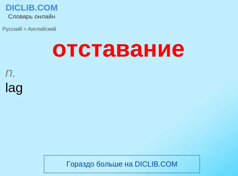 What is the English for отставание? Translation of &#39отставание&#39 to English