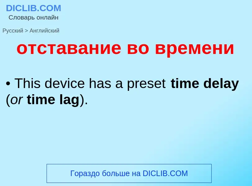Como se diz отставание во времени em Inglês? Tradução de &#39отставание во времени&#39 em Inglês