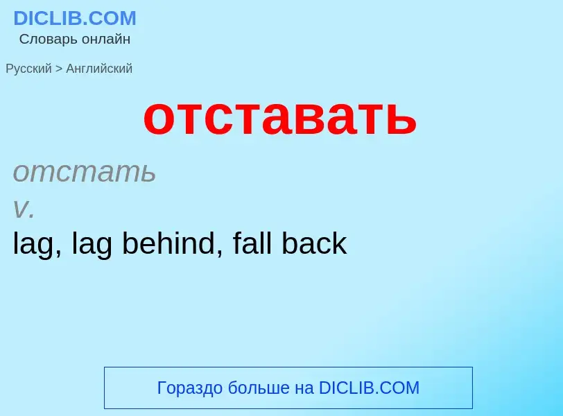 Como se diz отставать em Inglês? Tradução de &#39отставать&#39 em Inglês