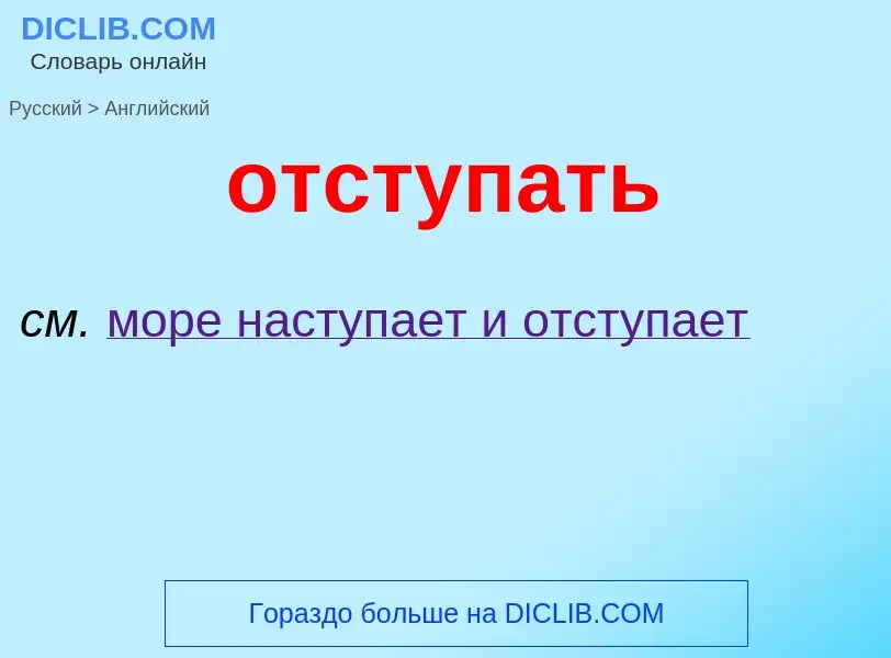 What is the إنجليزي for отступать? Translation of &#39отступать&#39 to إنجليزي