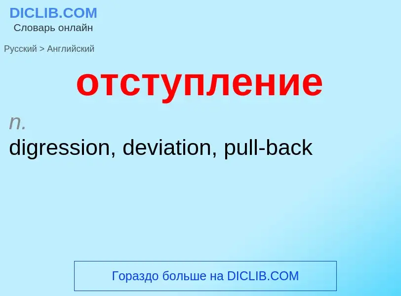 Como se diz отступление em Inglês? Tradução de &#39отступление&#39 em Inglês