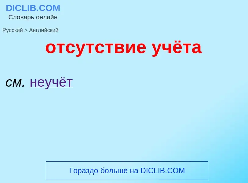 Como se diz отсутствие учёта em Inglês? Tradução de &#39отсутствие учёта&#39 em Inglês