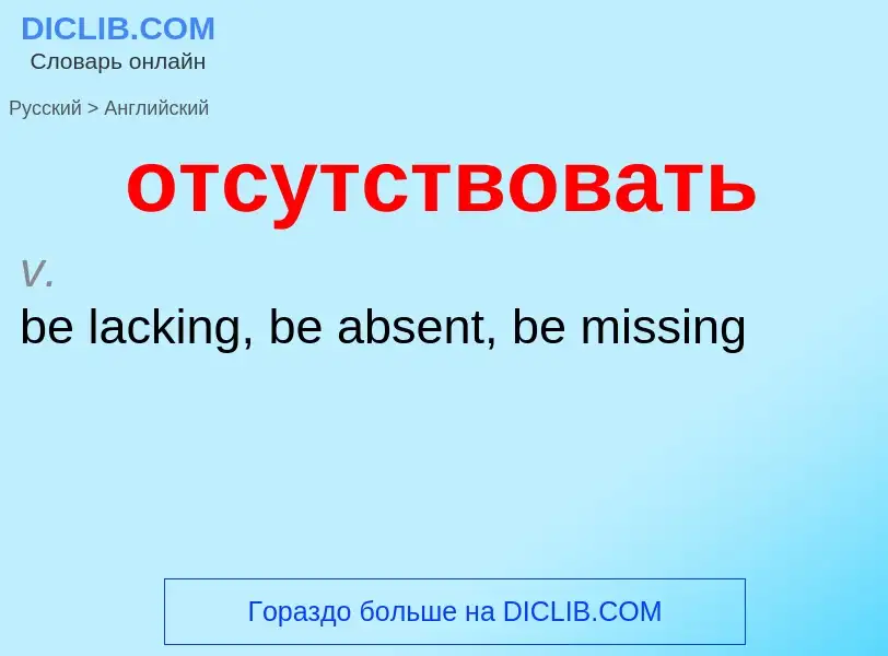 Как переводится отсутствовать на Английский язык