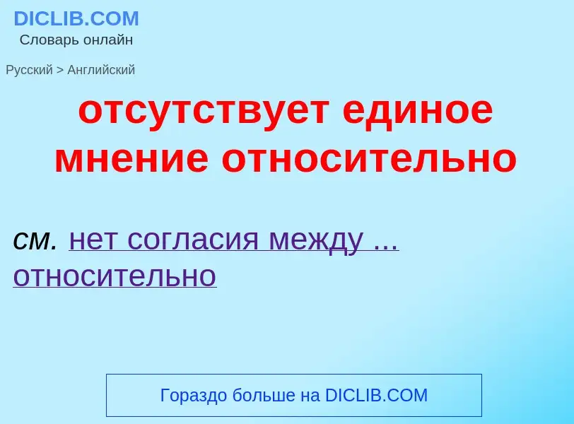 Como se diz отсутствует единое мнение относительно em Inglês? Tradução de &#39отсутствует единое мне