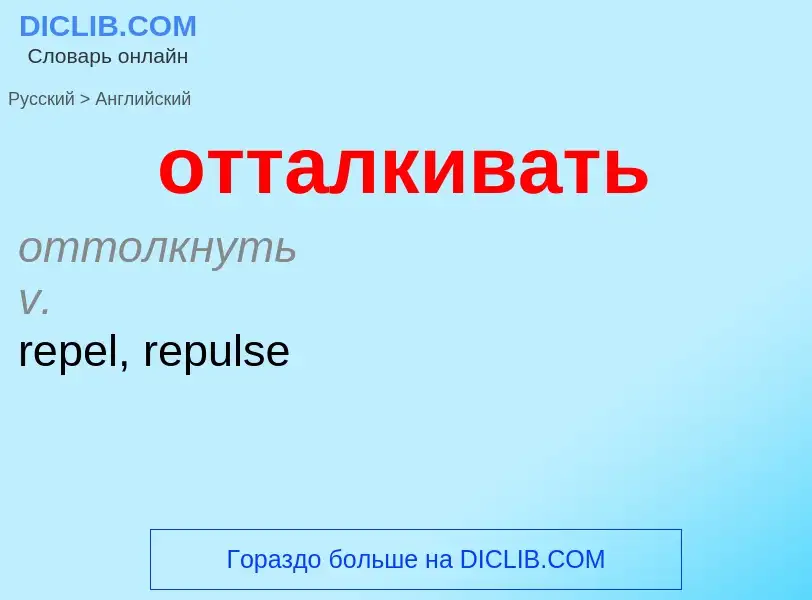 What is the English for отталкивать? Translation of &#39отталкивать&#39 to English