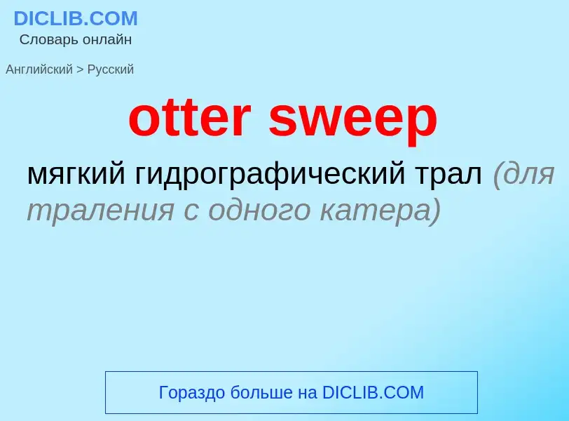 What is the Russian for otter sweep? Translation of &#39otter sweep&#39 to Russian