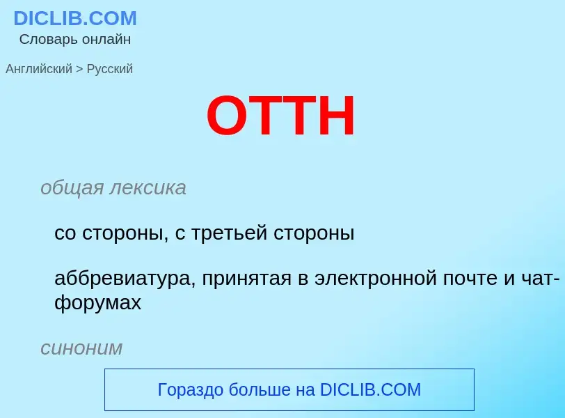 Как переводится OTTH на Русский язык