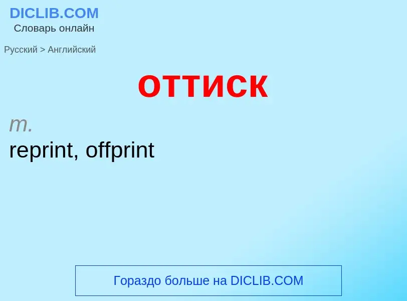 Como se diz оттиск em Inglês? Tradução de &#39оттиск&#39 em Inglês