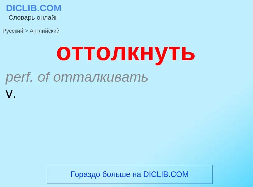 What is the English for оттолкнуть? Translation of &#39оттолкнуть&#39 to English