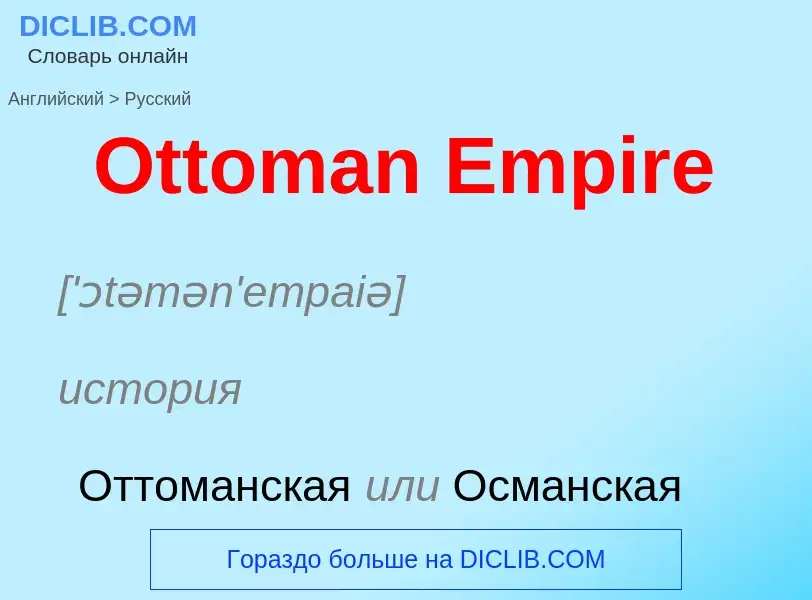 Как переводится Ottoman Empire на Русский язык