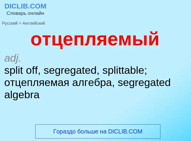 What is the English for отцепляемый? Translation of &#39отцепляемый&#39 to English