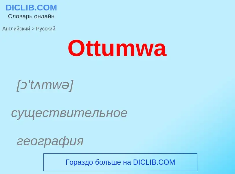 Как переводится Ottumwa на Русский язык